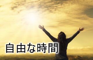 定年後の自由時間、約65,700時間の使い方