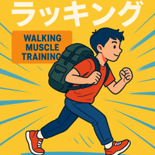 50代のみなさん!!ウォーキングに慣れたなら、ラッキングにチャレンジしてみては？